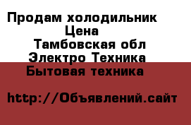 Продам холодильник indesit › Цена ­ 7 500 - Тамбовская обл. Электро-Техника » Бытовая техника   